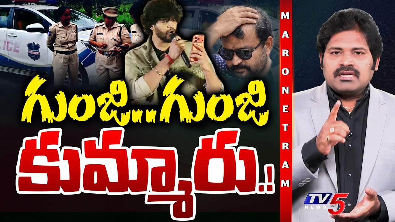Attitude Star Chandrahas Gunji Gunji Song Singing Controversy | TV5 Shiva | Maro Netram | TV5 News