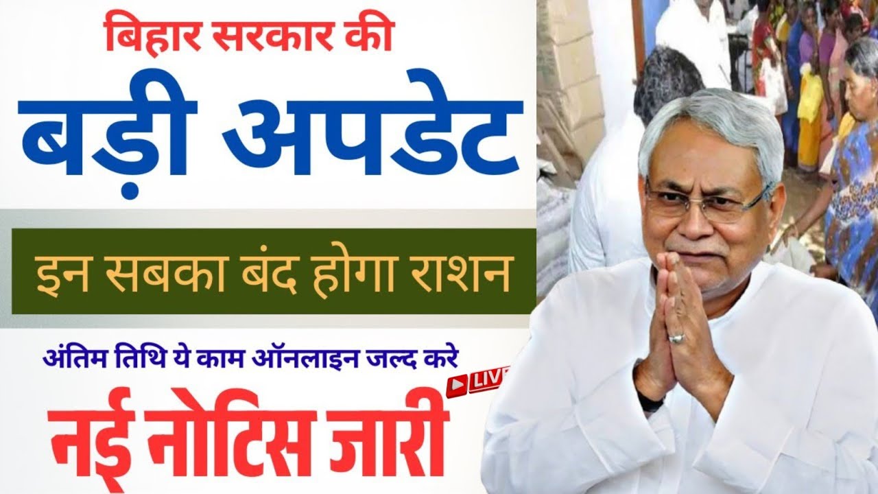 Ration Card new rules 2026 | Bihar Ration Card new update 2026 | Bihar Ration card notic