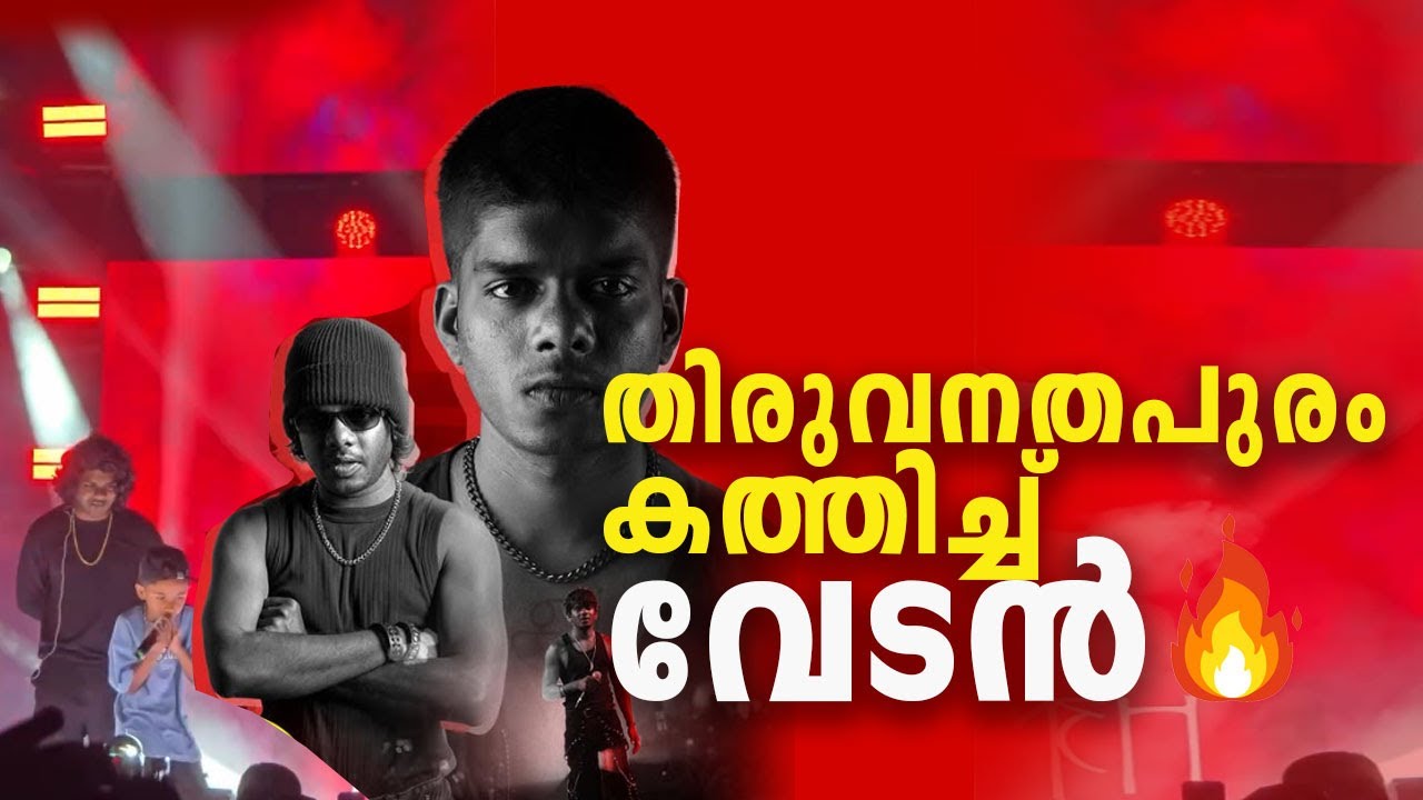 തിരുവനന്തപുരം  കത്തിച്ച്🔥  വേടൻ്റെ തകർപ്പൻ സ്റ്റേജ് പ്രോഗ്രാം/Vedan New Stage Show in Trivandrum ✨🔥🔥