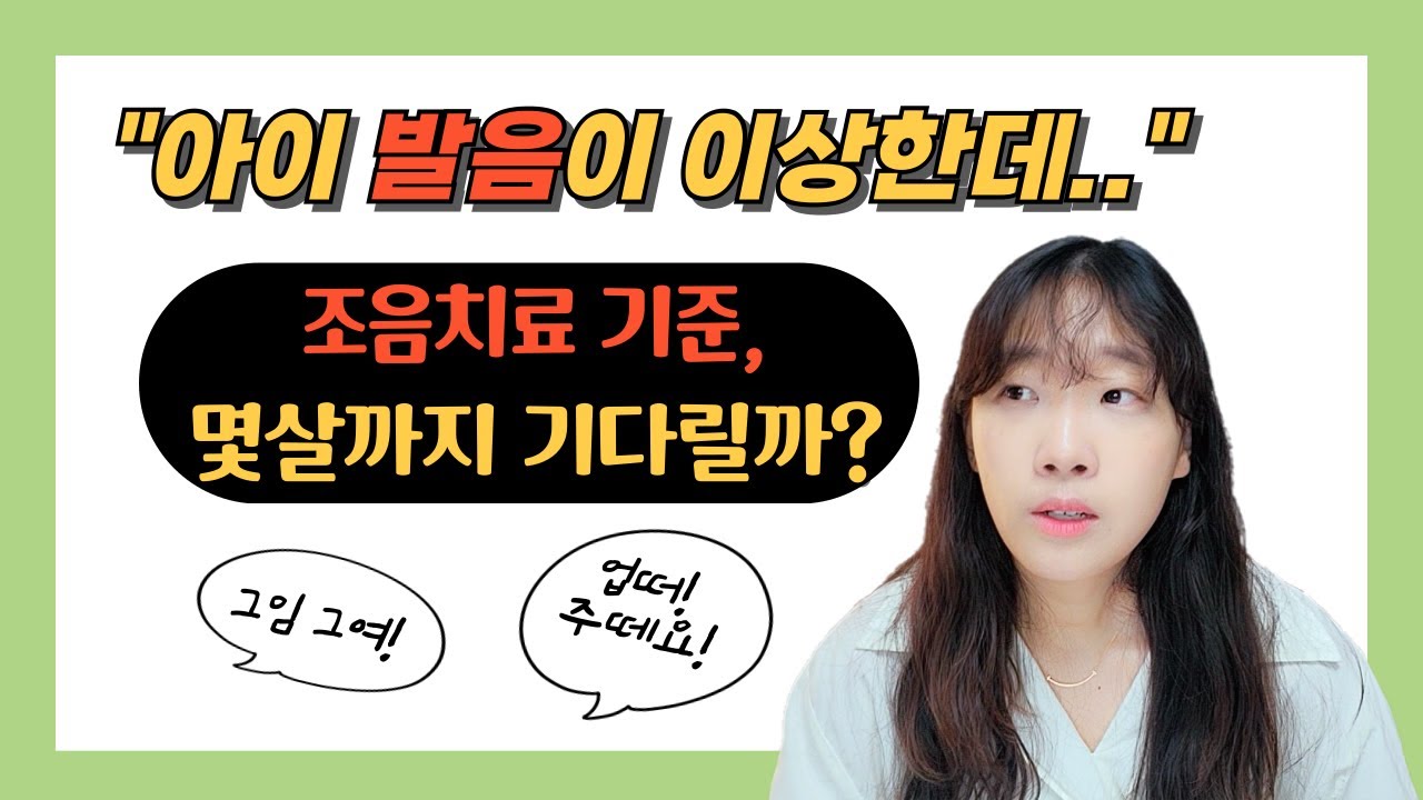 우리아이 발음.. 또래보다 느린 걸까? 조음치료 받아야하나?