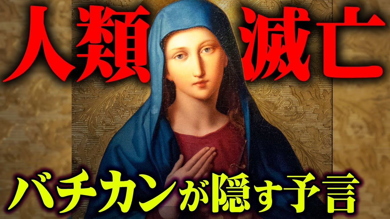 ファティマ第3の予言の内容がついに判明！？ローマ教皇がひた隠す予言の内容がヤバすぎる...【 都市伝説 ファティマ第3の予言 バチカン ローマ教皇 】