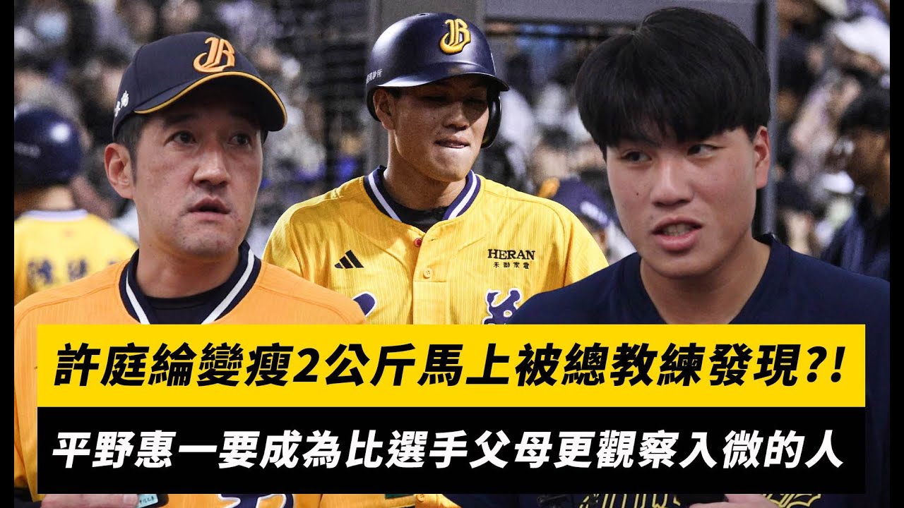 中職／許庭綸變瘦2公斤馬上被總教練發現　平野惠一要成為比選手父母更觀察入微的人｜NOWNEWS