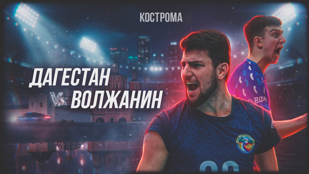 Кострома Волейбол | Волжанин Vs Дагестан