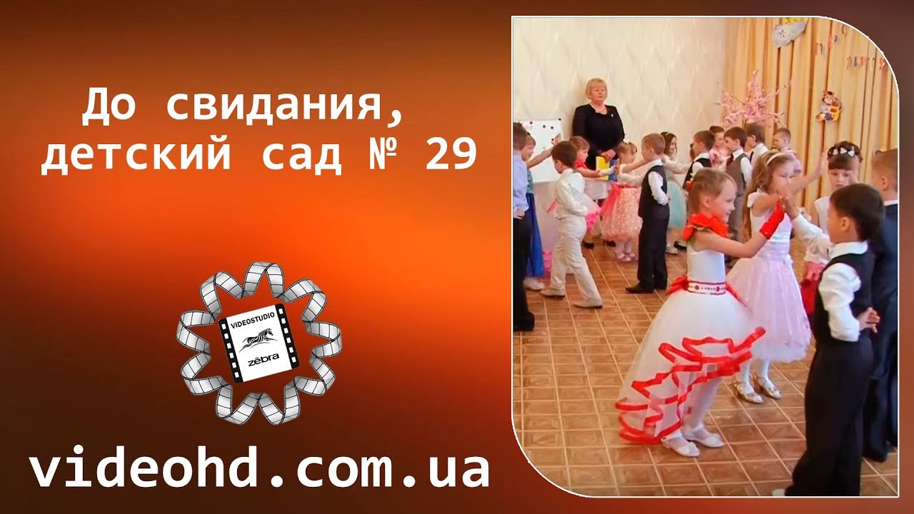 Видеосъемка в Житомире / До свидания, детский сад № 29/До побачення дитячий садок/ Выпускной Житомир