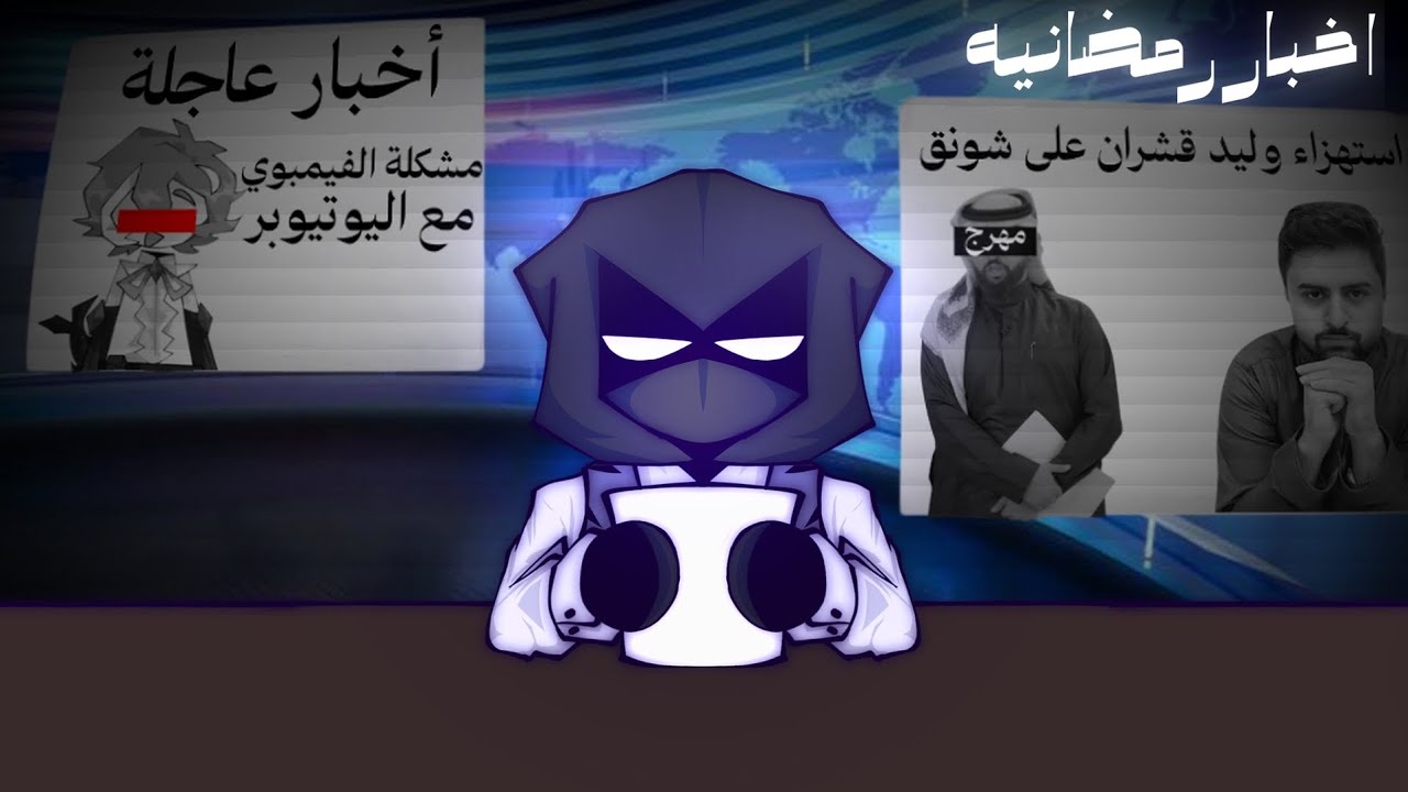سالفة شونق معا وليد قشران؟ | مشكلة يوتيوبر فيمبوي معا بقية اليوتيوبرز؟ 