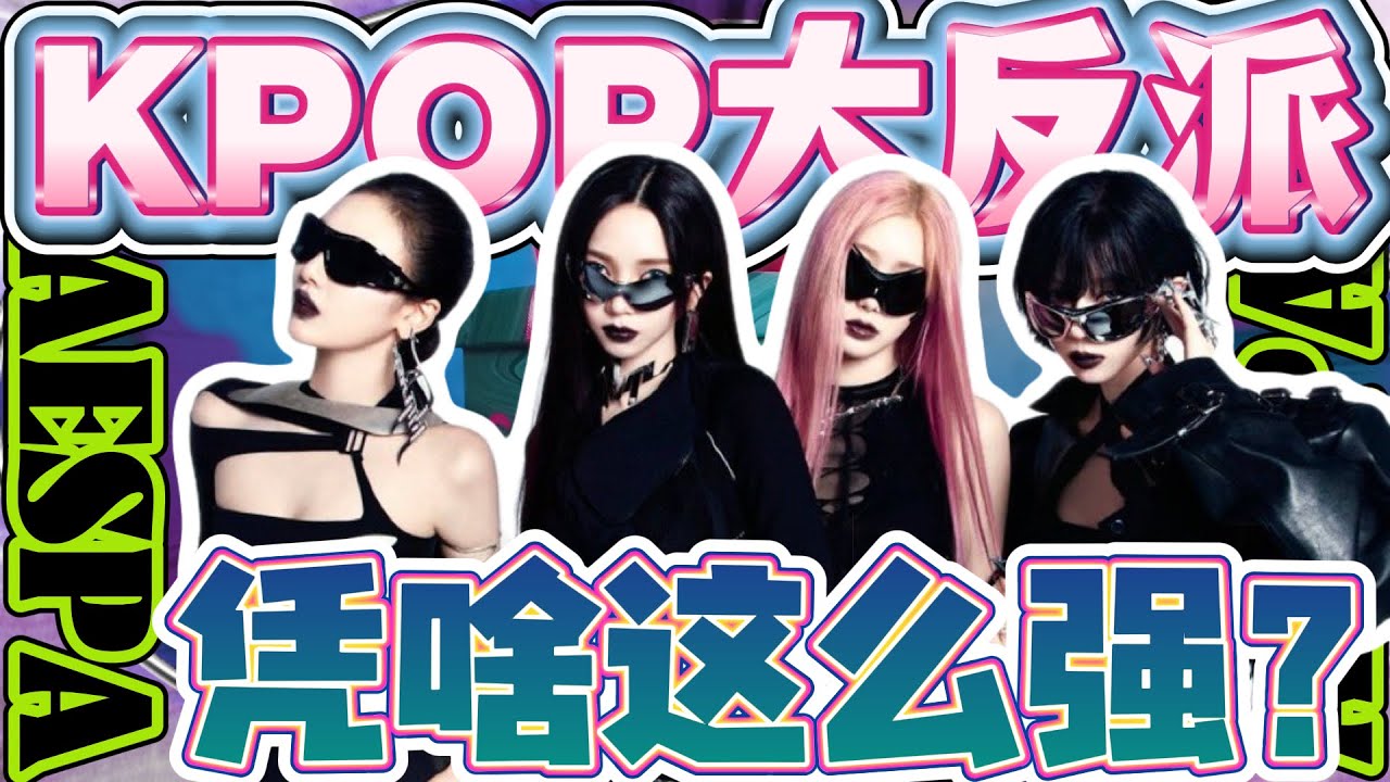 手握神曲密码！aespa 五首神单逆袭，从争议到全球顶流！#aespa #kpop #æspa