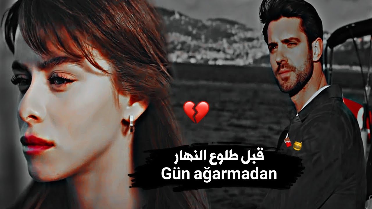 اغنية تركية//قبل طلوع النهار💔Gün ağarmadan//  أيلا🍁وإلكر //مسلسل البراءة masumiyet