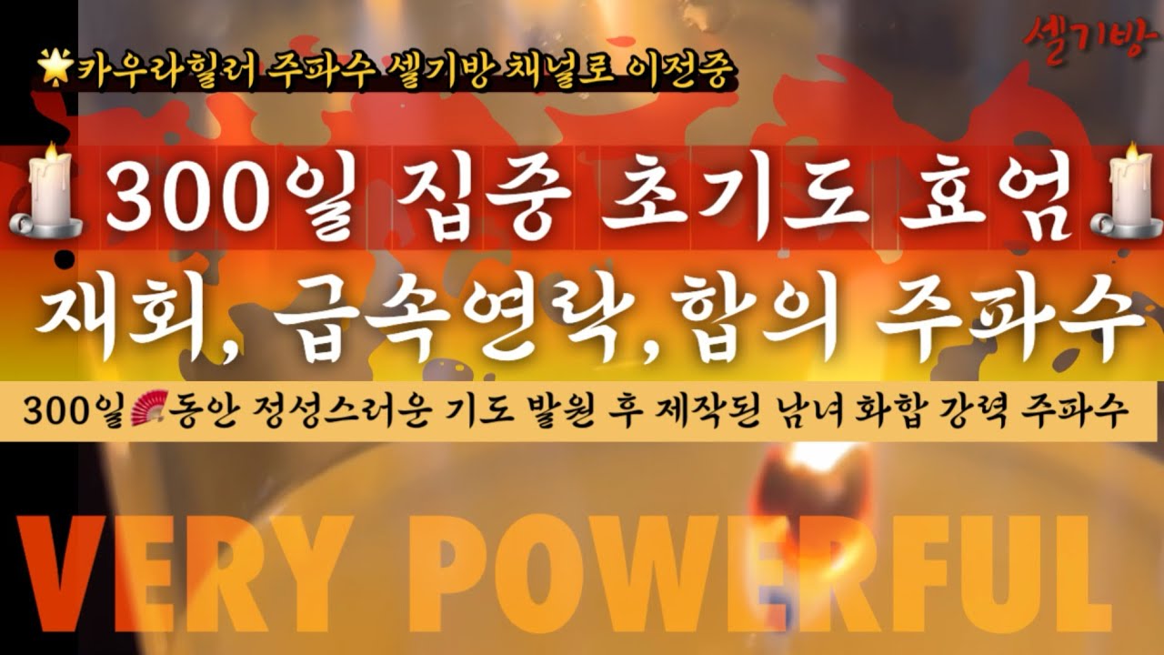 [기도주파수]🪭🕯️300일 초기도 재회,급연락,애정 주파수 | 미친듯이 생각나는💥폭발적 사랑 에너지 | 2시간
