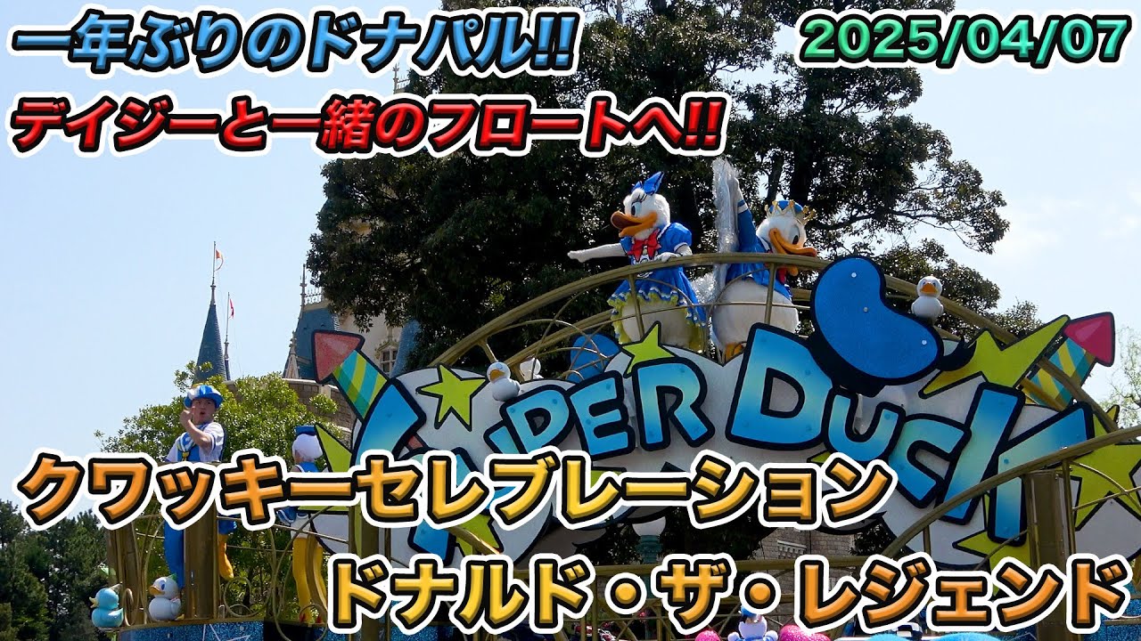 【高画質！】プレビュー公演！クワッキーセレブレーション★ドナルド・ザ・レジェンド／東京ディズニーランド