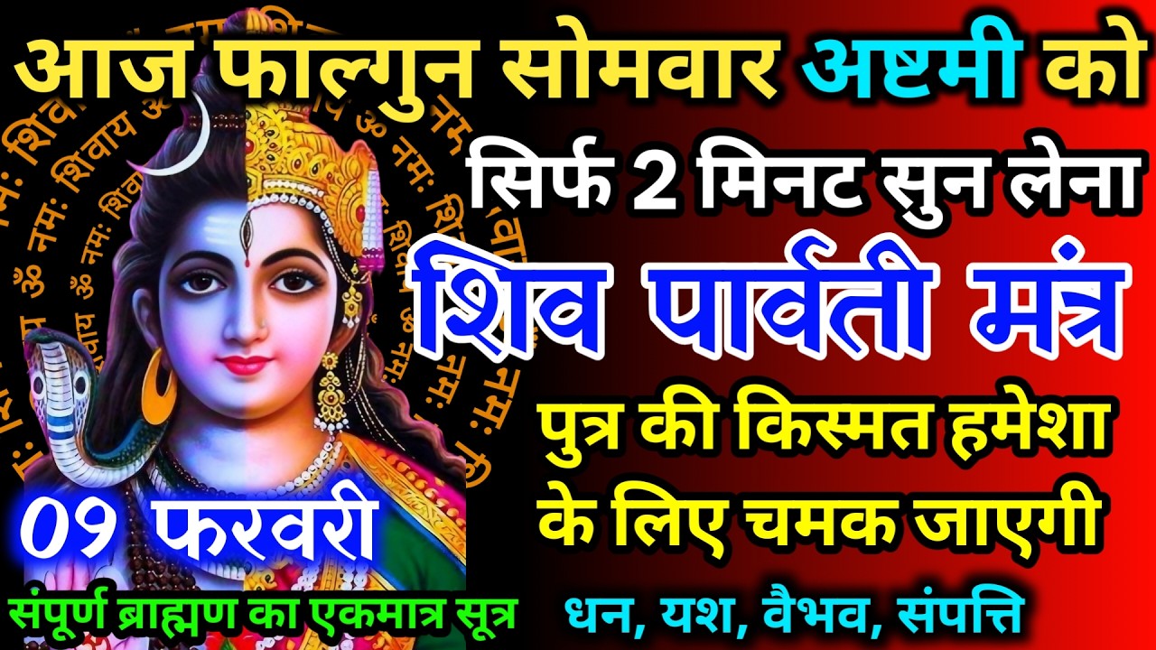 आज फाल्गुन सोमवार अष्टमी को शिव पार्वती जी का मंत्र 52 सैकेंड सुन लो इतना पैसा आएगा गिनती भूल जाओगे
