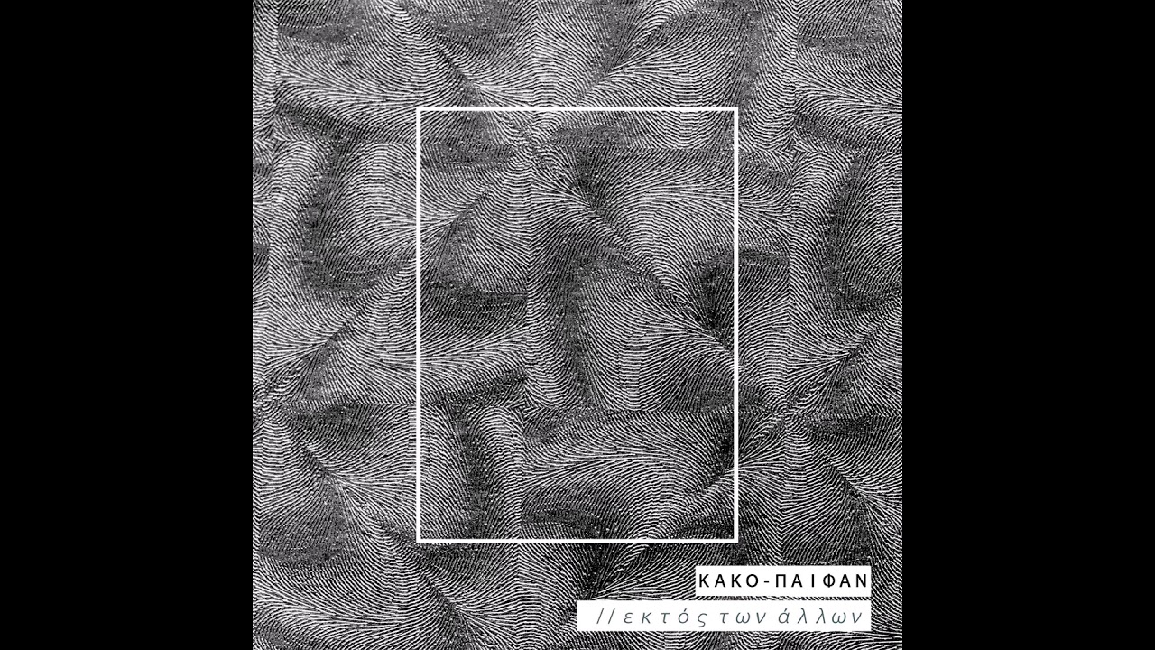 Kako - Paifan _ Εκτός των άλλων