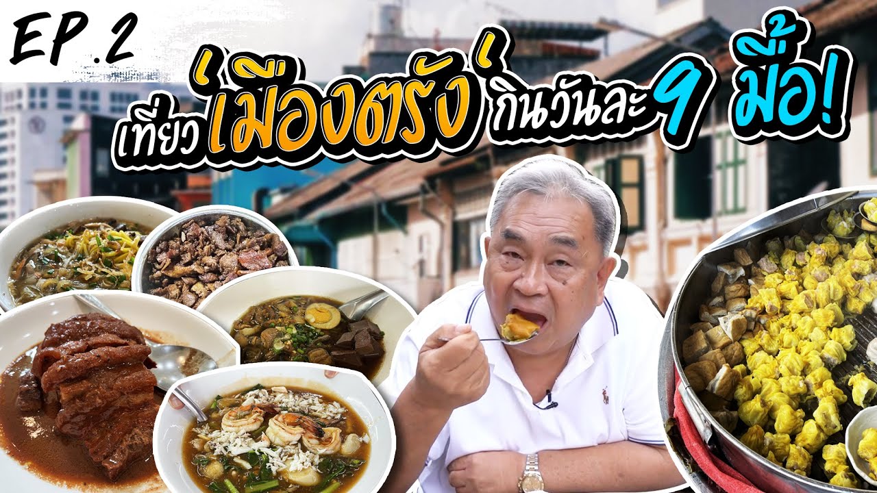 กินให้ครบ 15 ร้านเด็ดที่คนตรังบอกต่อ!คัมภีร์ กิน-เที่ยว เมืองตรัง ฉบับลุงอ้วน ep.2