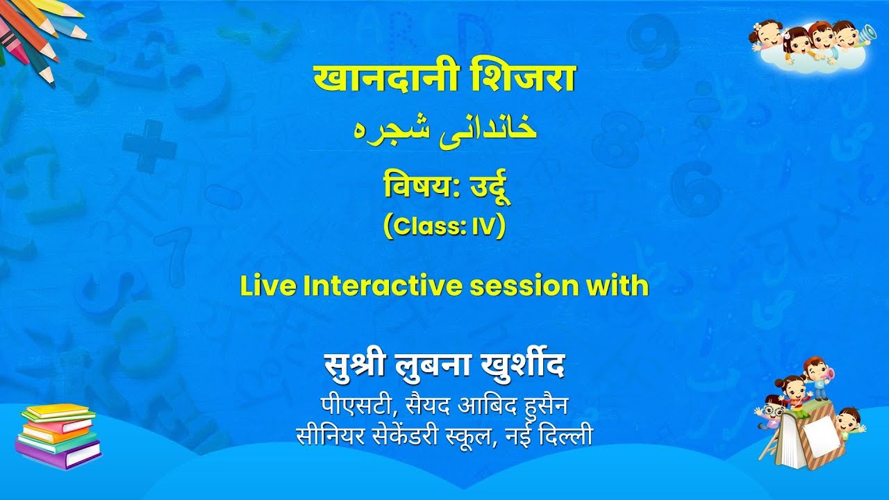 NCERT  खानदानी शिजरा  خاندانى شجره  विषय: उर्दू   (class: IV)   Live