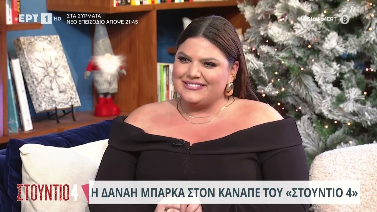 Η Δανάη Μπάρκα στον καναπέ του «Στούντιο 4» | 8/12/23 | ΕΡΤ