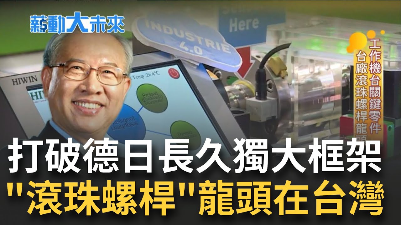 用MIT實力轉動全世界! 打破德日獨佔的滾珠螺桿市場 台灣大廠經過30多年追趕 成功站上國際市場龍頭寶座｜苑曉婉主持｜【薪動大未來 完整版】20221016｜三立iNEWS