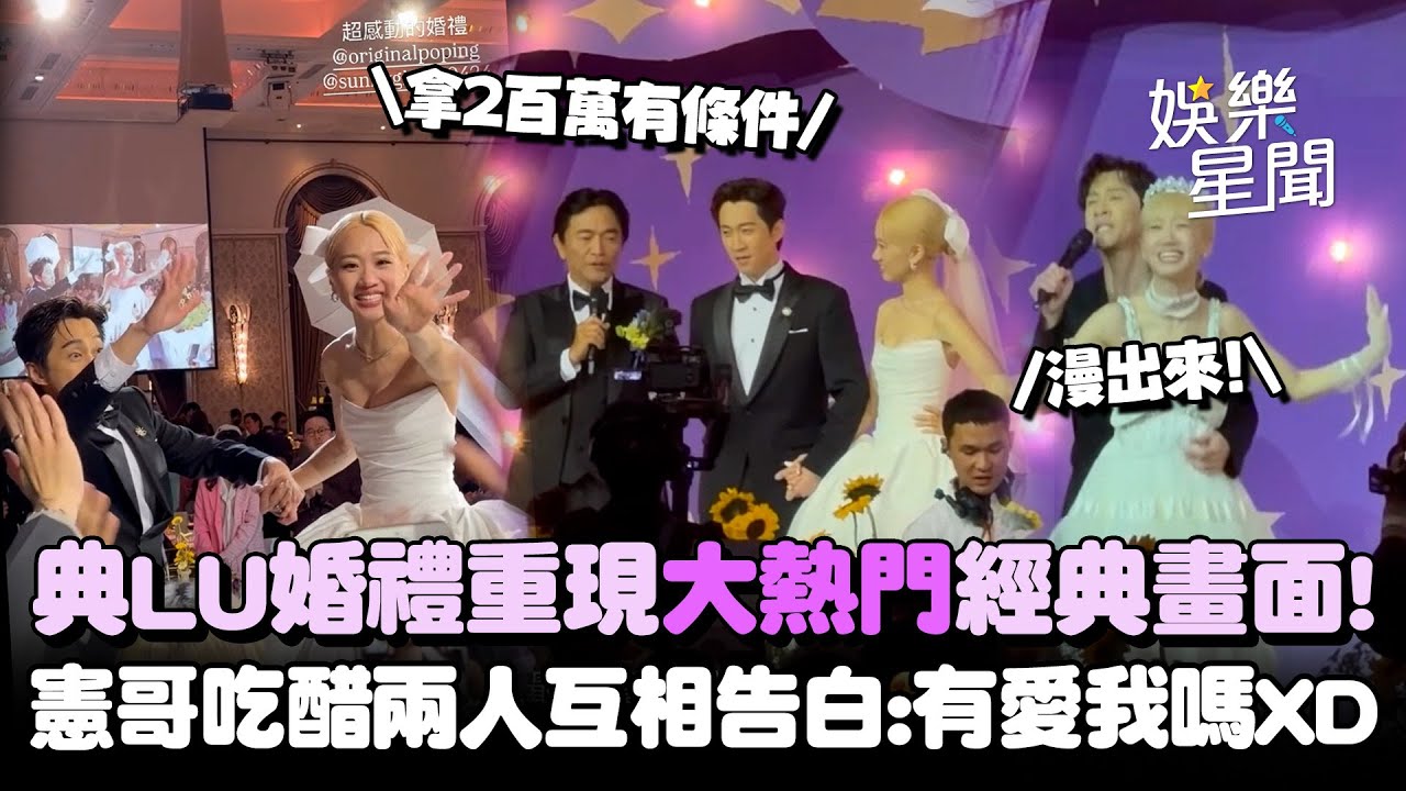 典LU婚禮成重現《大熱門》經典橋段🤣憲哥親曝獲兩百萬條件 證婚人吃醋兩人愛來愛去「你們有愛我嗎」XD