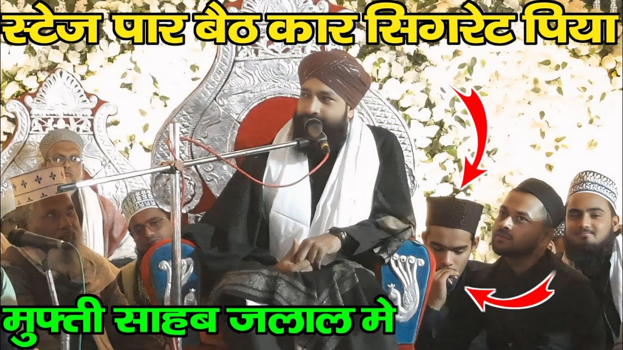 स्टेज पार बैठ कार सिगरेट पिया मुफ्ती साहब जलाल मे||Mufti Hammad Raza Muradabadi||Mufti Hammad Raza 