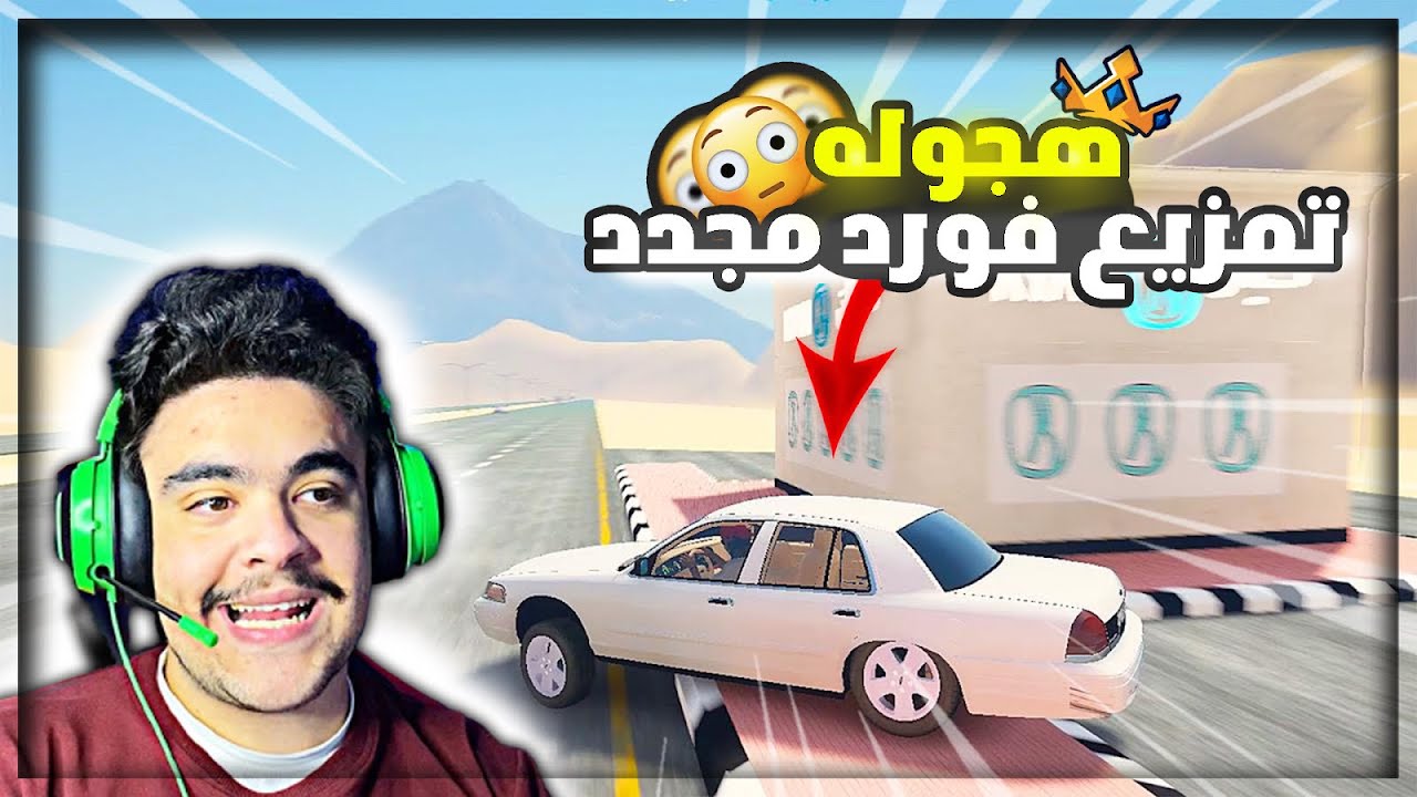 هجوله قراند - جبت فورد فكتوريا تشاليح و اقوى تمزيع لايفوتك🔥✌️