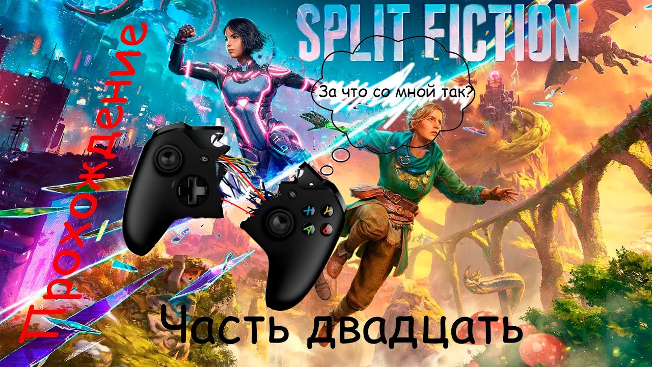 Невероятное прохождение Split Fiction часть двадцать