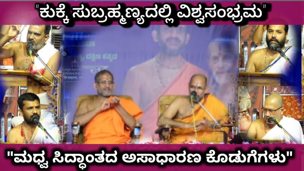 ವಿಶ್ವಸಂಭ್ರಮ 2026 | ರಾಷ್ಟ್ರೀಯ ವಿದ್ವತ್ ಸಮ್ಮೇಳನ | ಮಧ್ವ ಸಿದ್ಧಾಂತದ ಅಸಾಧಾರಣ ಕೊಡುಗೆಗಳು | ಕುಕ್ಕೆ ಸುಬ್ರಹ್ಮಣ್ಯ