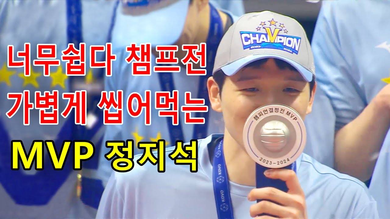챔프전 가볍게 씹어먹는 파이널 MVP 정지석