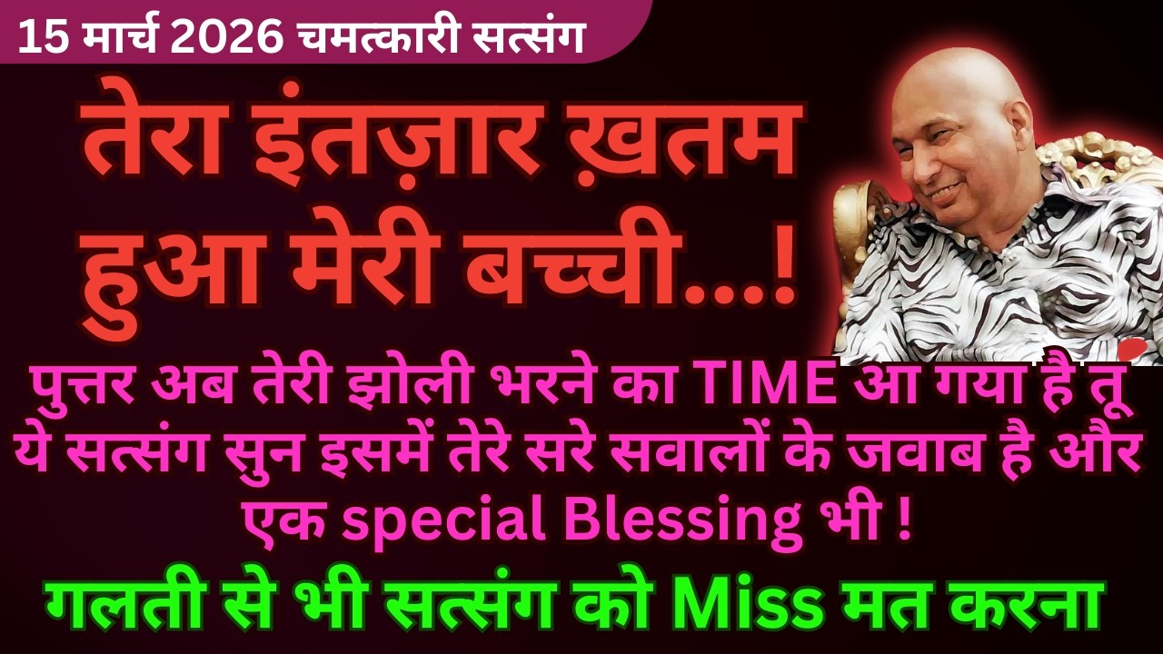 बेटा गारंटी के साथ तेरा जीवन बदलेगा ये सत्संग सुन आज Miss मत करना🦋#guruji Guruji Shukrana Satsang
