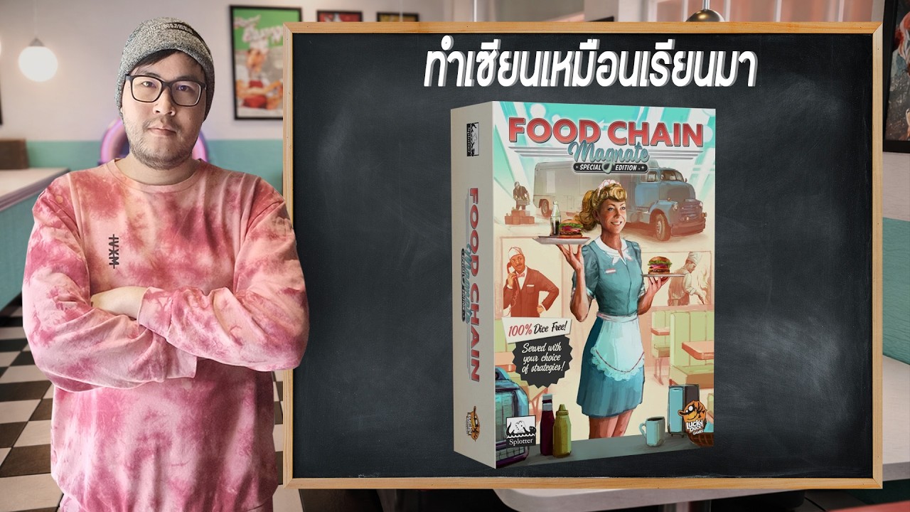 Food Chain Magnate Deluxe Edition and the expansion The Ketchup Mechanism and Other Ideasสอนบอร์ดเกม