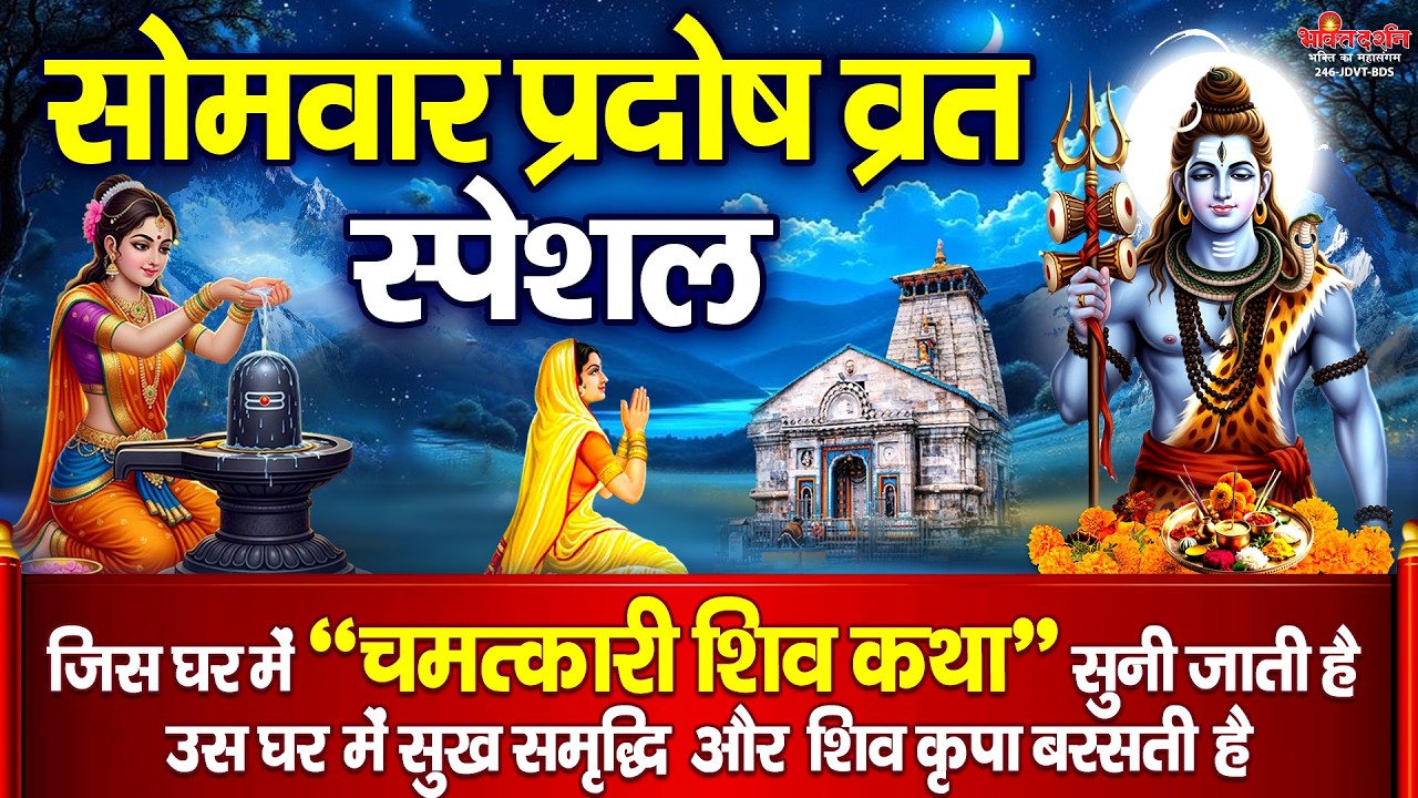 आज सोमवार प्रदोष व्रत 