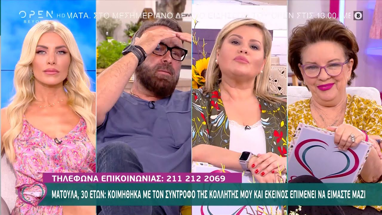 Ματούλα: Κοιμήθηκα με τον σύντροφο της κολλητής μου και εκείνος επιμένει να είμαστε μαζί | OPEN TV
