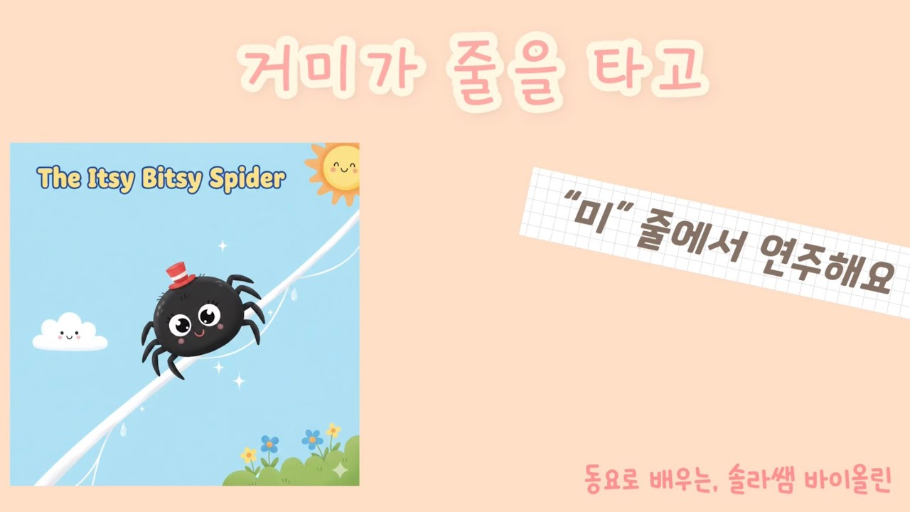 유아 바이올린 | 동요 바이올린 | 미줄에서 | 거미가 줄을 타고 | The Itsy Bitsy Spider 