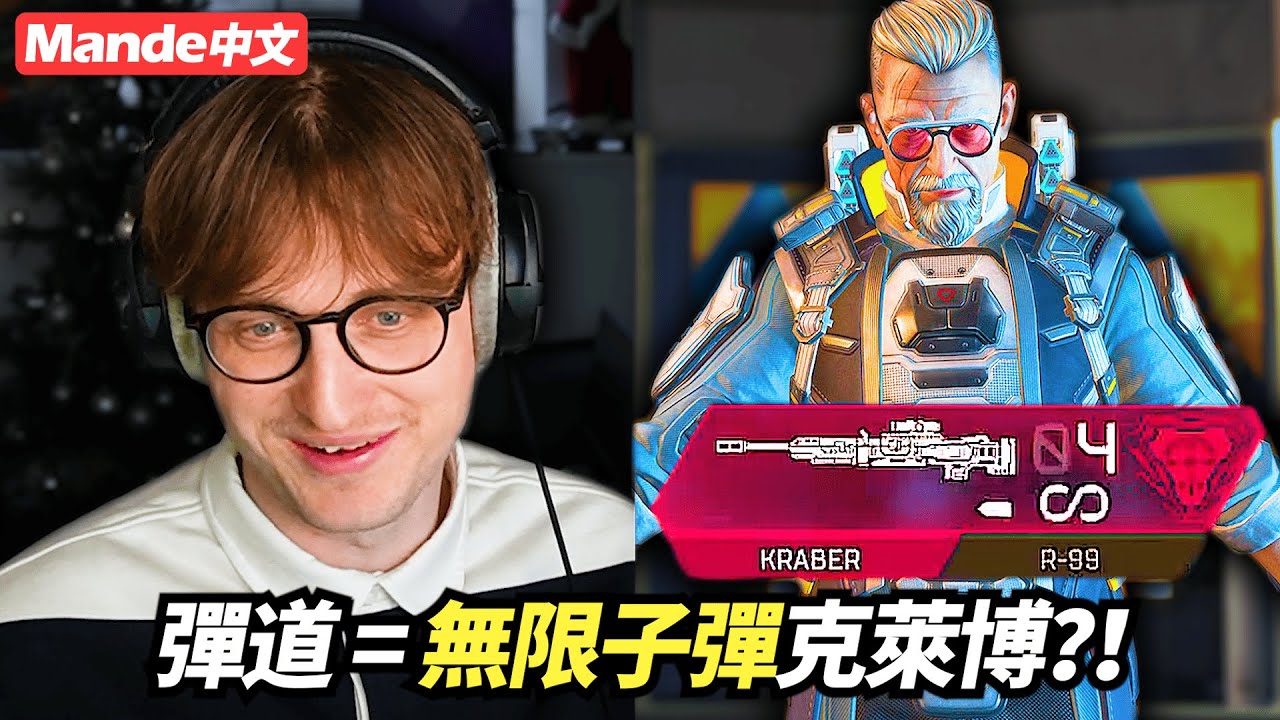 【Mande中文】有彈道就能有無限子彈克萊博？｜APEX第二十四賽季正式啟動！｜S24頂獵爬分之旅 EP1