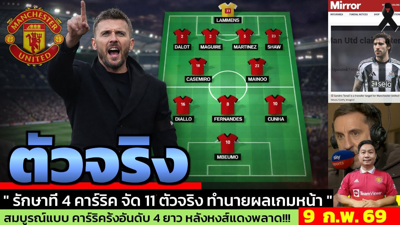 ข่าวแมนยู ล่าสุด 9 ก.พ. 69 เวลา 11.55 น.  -🔥“ลุ้นชัย 5 นัดติด! พรีวิว เวสต์แฮม vs แมนยู”