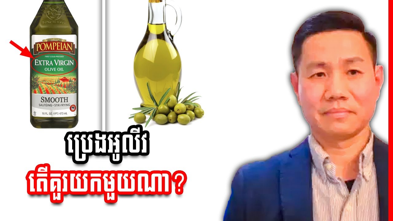 ប្រេងអូលីវ សម្រាប់ញាំឆៅ តើគួរយកមួយណា?