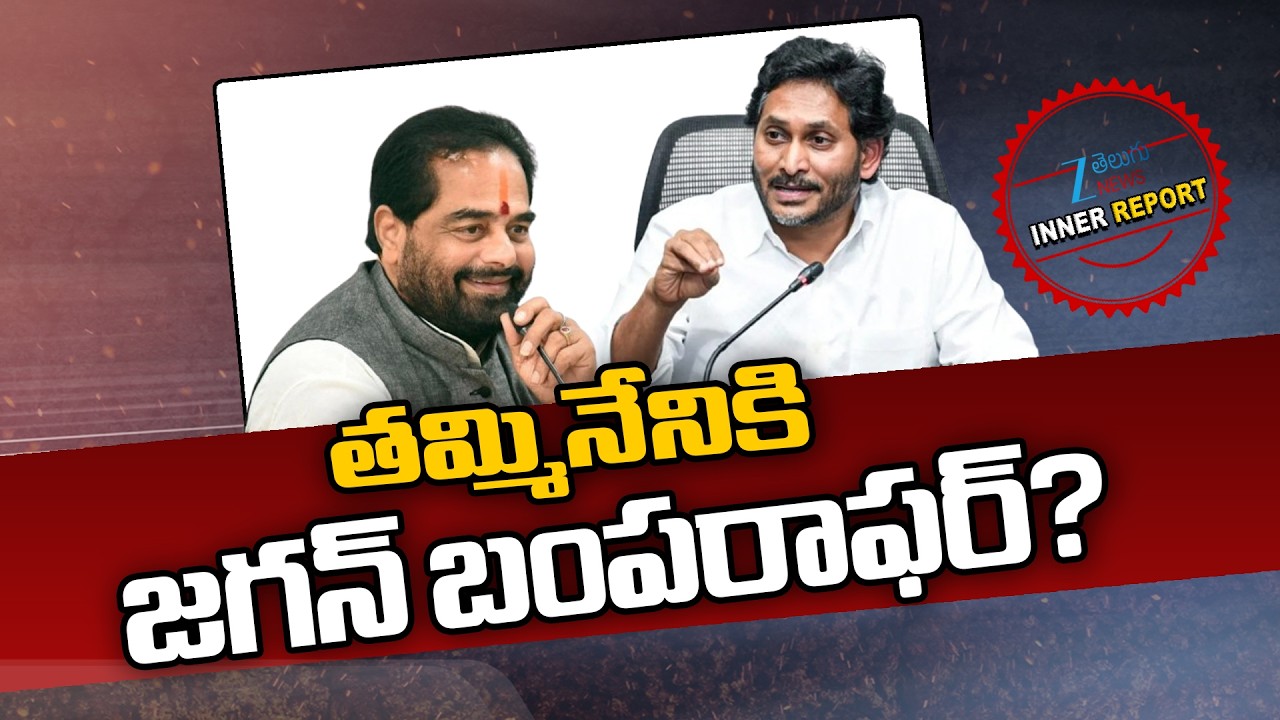 YS Jagan Bumper Offer To Tammineni Sitaram | AP Politics | తమ్మినేనికి జగన్ బంపరాఫర్? | ZEE News