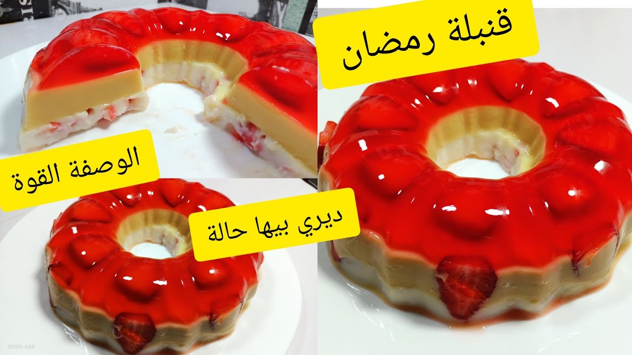 الوصفة القنبلة للشهر رمضان!😲التحلية لي دارت حالة في مواقع التواصل الإجتماعي قوة في المذاق