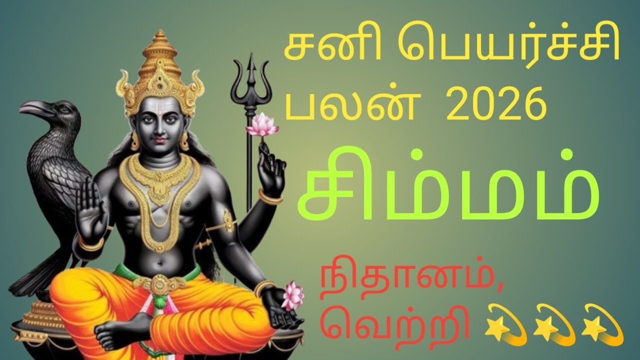 சிம்ம ராசி 2026 சனி பெயர்ச்சி  பலன்கள் , Simma rasi sani perarchi palan  2026  💯  👑 💫