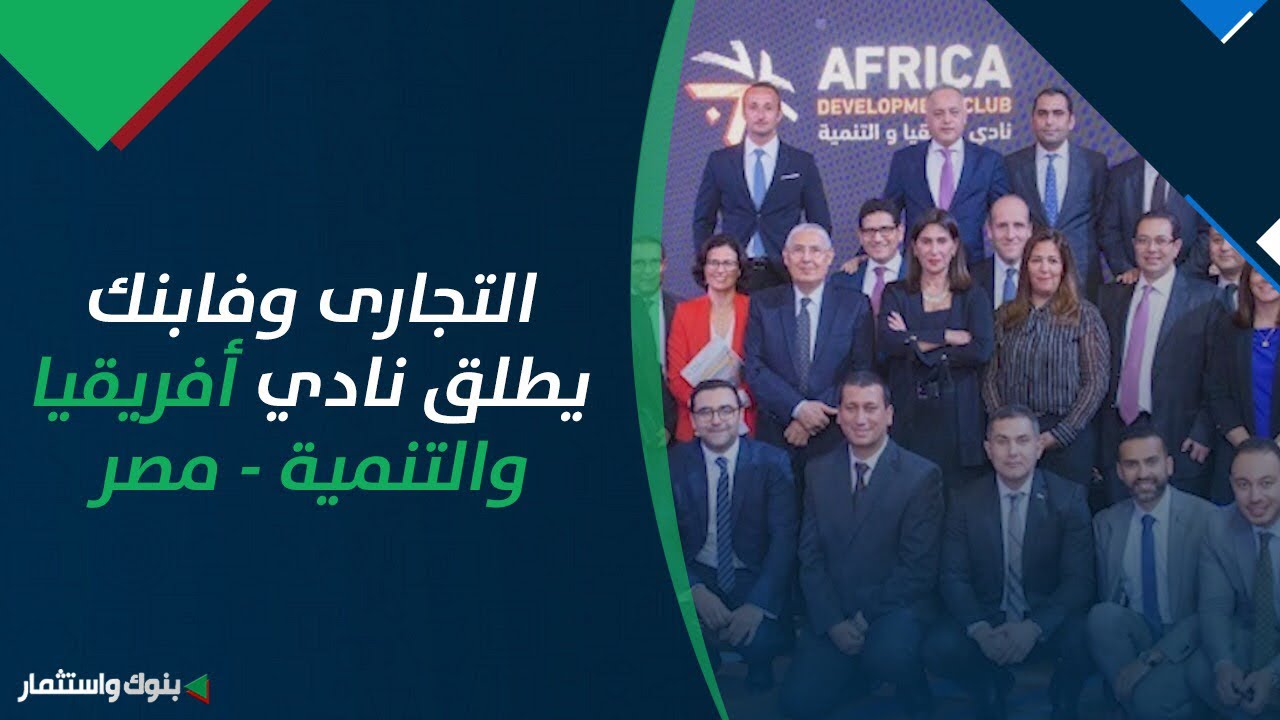 التجارى وفابنك يطلق نادي أفريقيا والتنمية - مصر