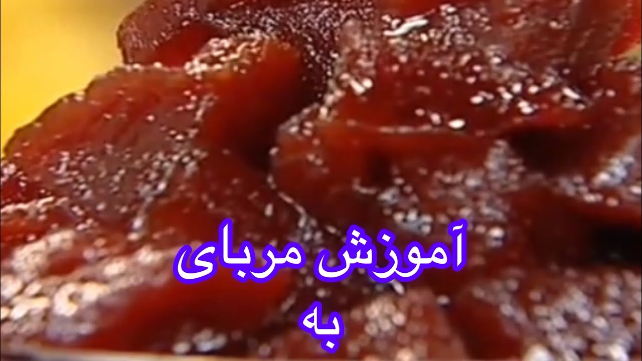 چطور یک مربای به خوشرنگ داشته باشیم ، مرضیه جمشیدیان