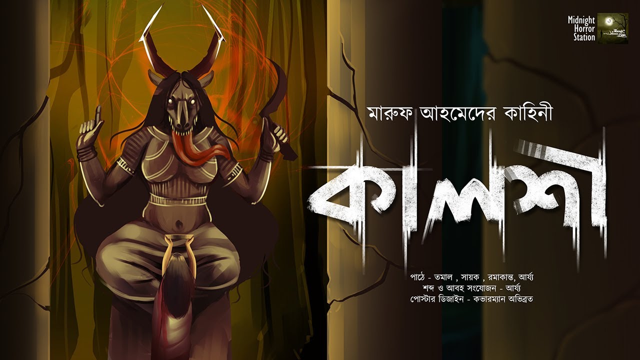 কালশী !!! (ভয়ের গল্প!) - Midnight Horror Station | Maruf Ahmed | Occult Thriller | Sayak Aman