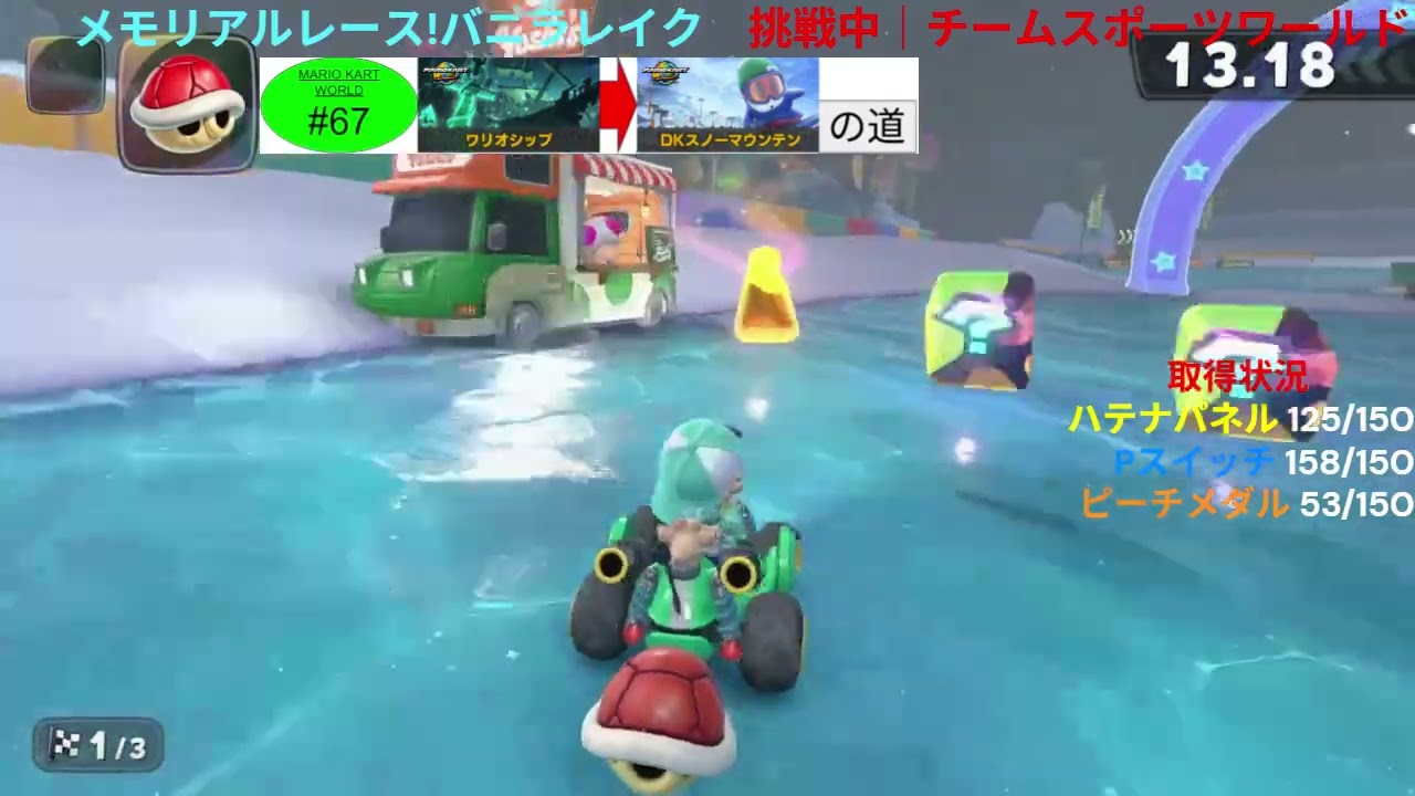 （マリオカートワールドPart67）ワリオシップからDKスノーマウンテンの道 ‐ Clipchampで作成