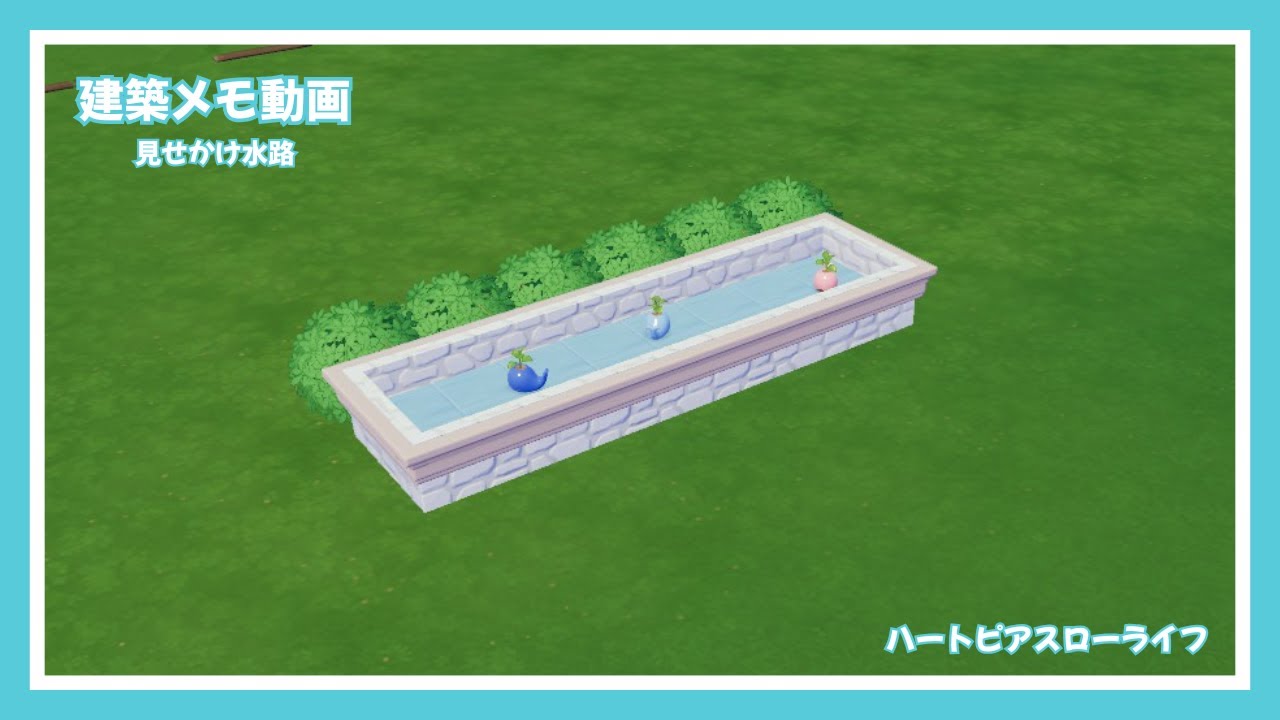 【ハートピアスローライフ】見せかけ水路【建築メモ動画】