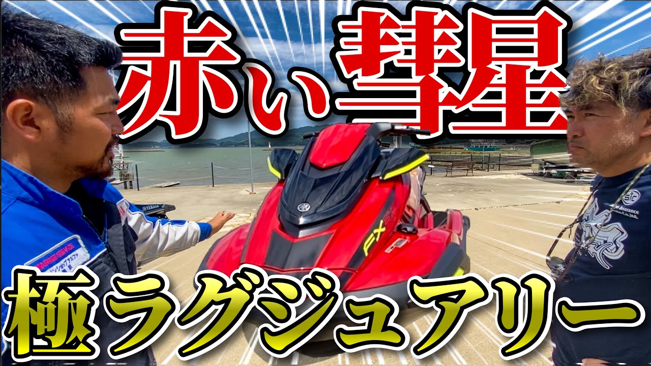 【高級】300万円超えのハイエンド水上バイク！キングオブクルーザーの秘密に迫る！