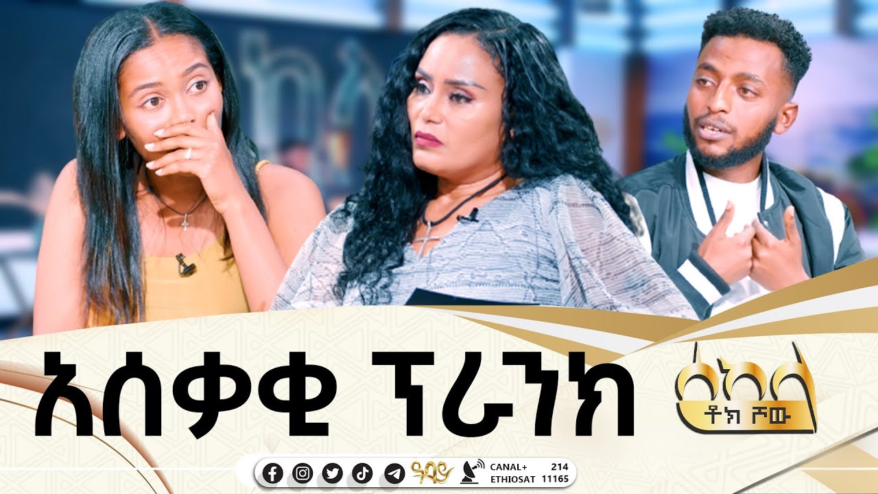 አሰቃቂ ፕራንክ - Tigist Girma @abbay-tv ዓባይ ቲቪ #Sekela#Talkshow #abbaytv  -  ዓባይ ቲቪ - Ethiopia Abbay
