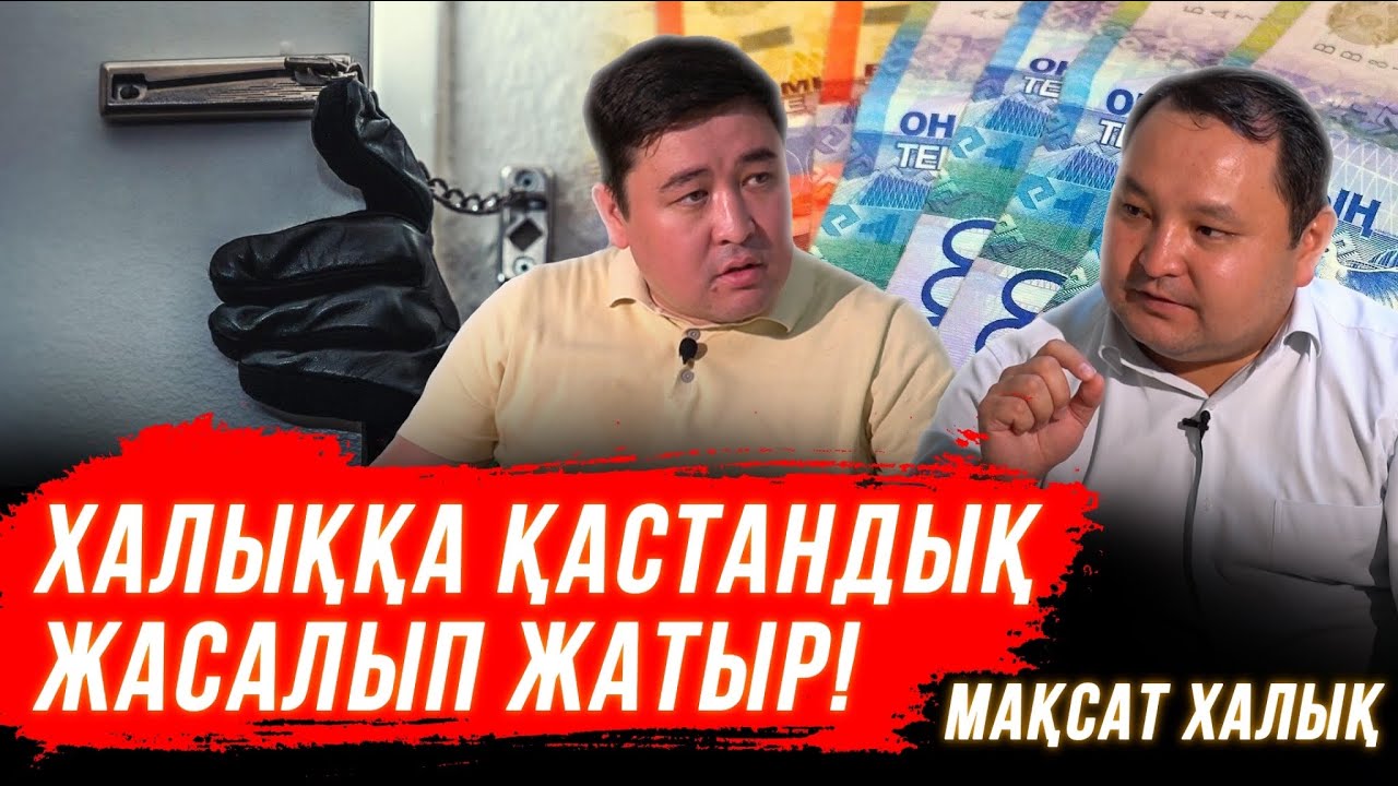 Үкімет кедейлердің санын жасырып отыр | Мемлекет рэкетир| Қазақстанда 1 млн бала кедей| Мақсат Халық