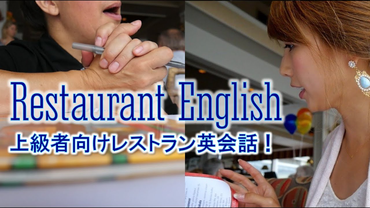 レストラン英会話☆上級者編！ // Restaurant English〔#360〕