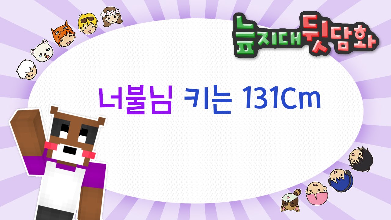 [늪지대 뒷담화] 너불님 키는 131cm