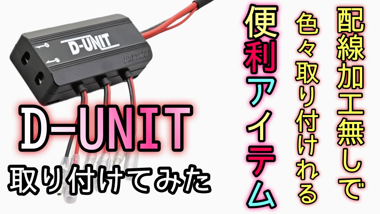 バイクの電源取りが超ラクラクになるデイトナ D-ユニット取り付けてみた