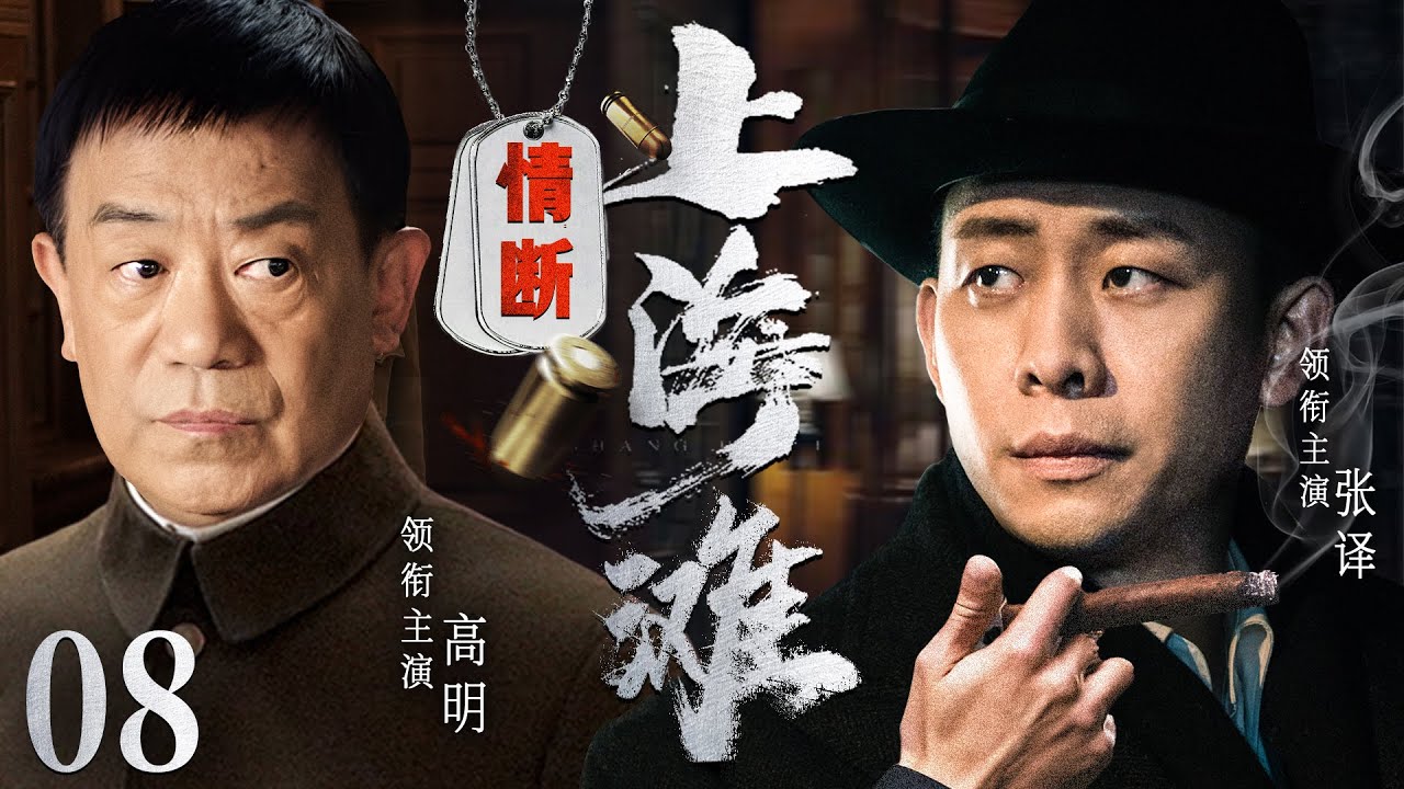 【最新谍战剧】情断上海滩 08丨上海滩局势波诡云谲，特工张译在谍海沉浮中觅一线生机（高明、张译）❤️热剧独播