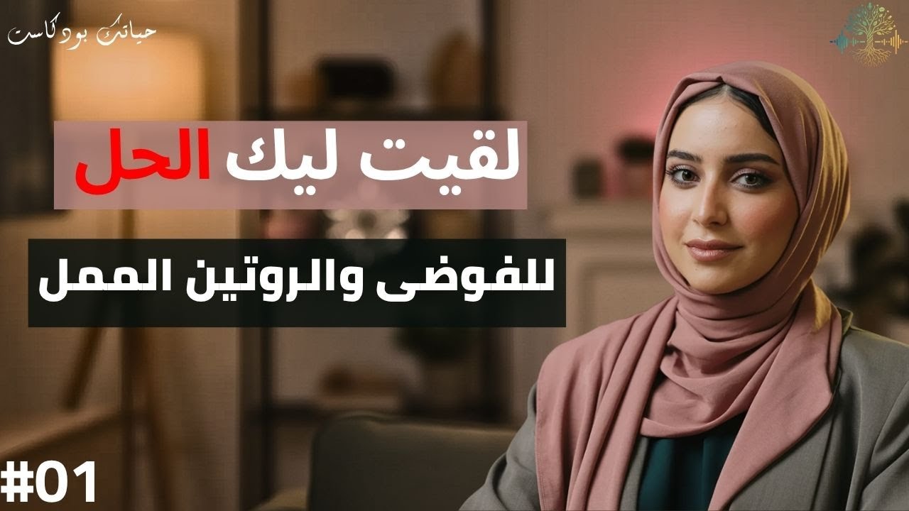 كنت غارقة في الفوضى… حتى جربت هذا الشيء