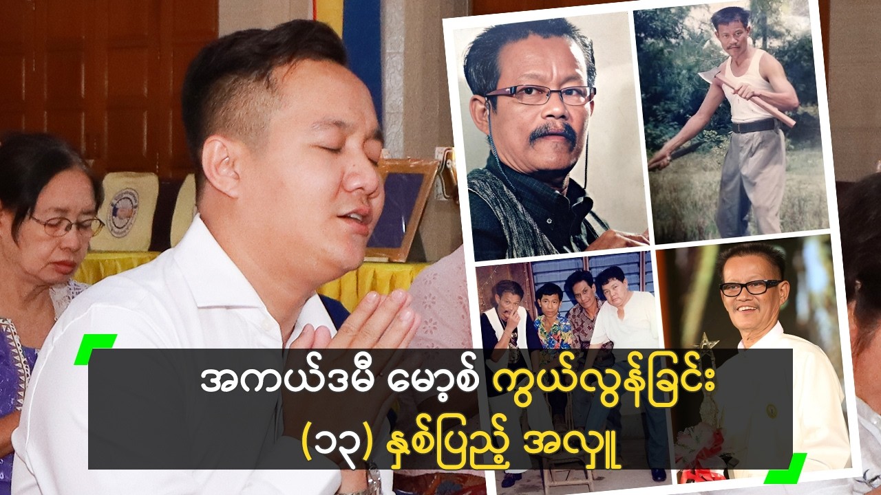 အကယ်ဒမီ မော့စ် ကွယ်လွန်ခြင်း (၁၃) နှစ်ပြည့် အလှူ